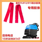 815B洗地机吸水胶条刮水皮耐油聚氨酯PU刮条配件 813 新款 盈乐YL