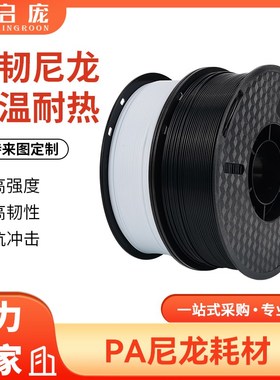 3D打印机耗材pa尼龙 1kg 3d打印耗材1.75mmFDM耐高温韧性强耐磨损