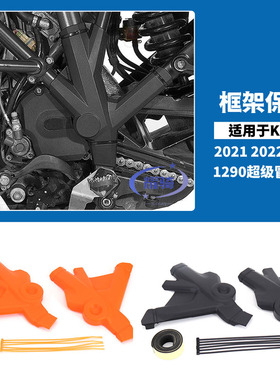 适用ktm1290超级冒险R/S 2021-2022改装件 框架保护板 车架保护罩