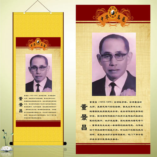 董景昌先生董公人物画像丝绸卷轴挂画著名针灸大师董氏奇穴创始者