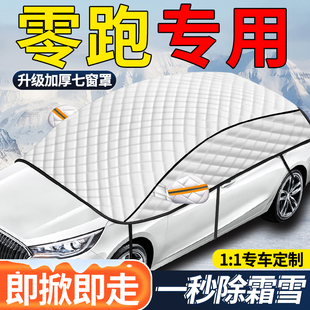 C11 C10S10汽车遮雪挡前挡挡雪防霜防冻罩车衣 C01 零跑T03