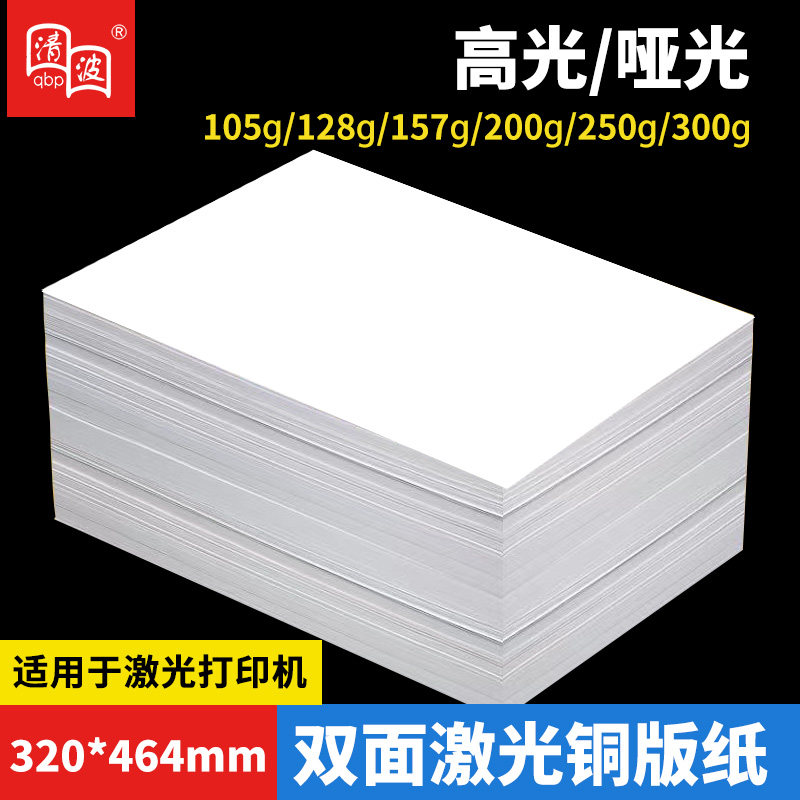 激光铜版纸320*464高光亚光彩色激光打印纸铜板纸亮面200g/300克