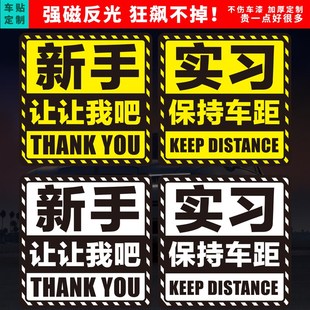 大号磁性车贴新手实习保持车距上路谢谢你让我磁铁好司机反光贴纸