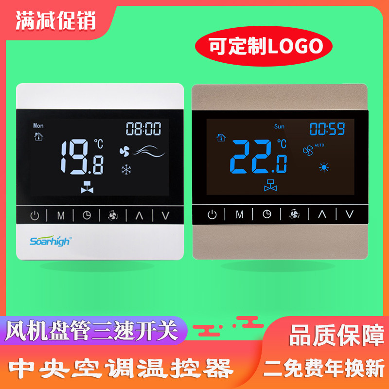 中央空调温控器风机盘管三速开关液晶手操器智能商用酒店控制面板