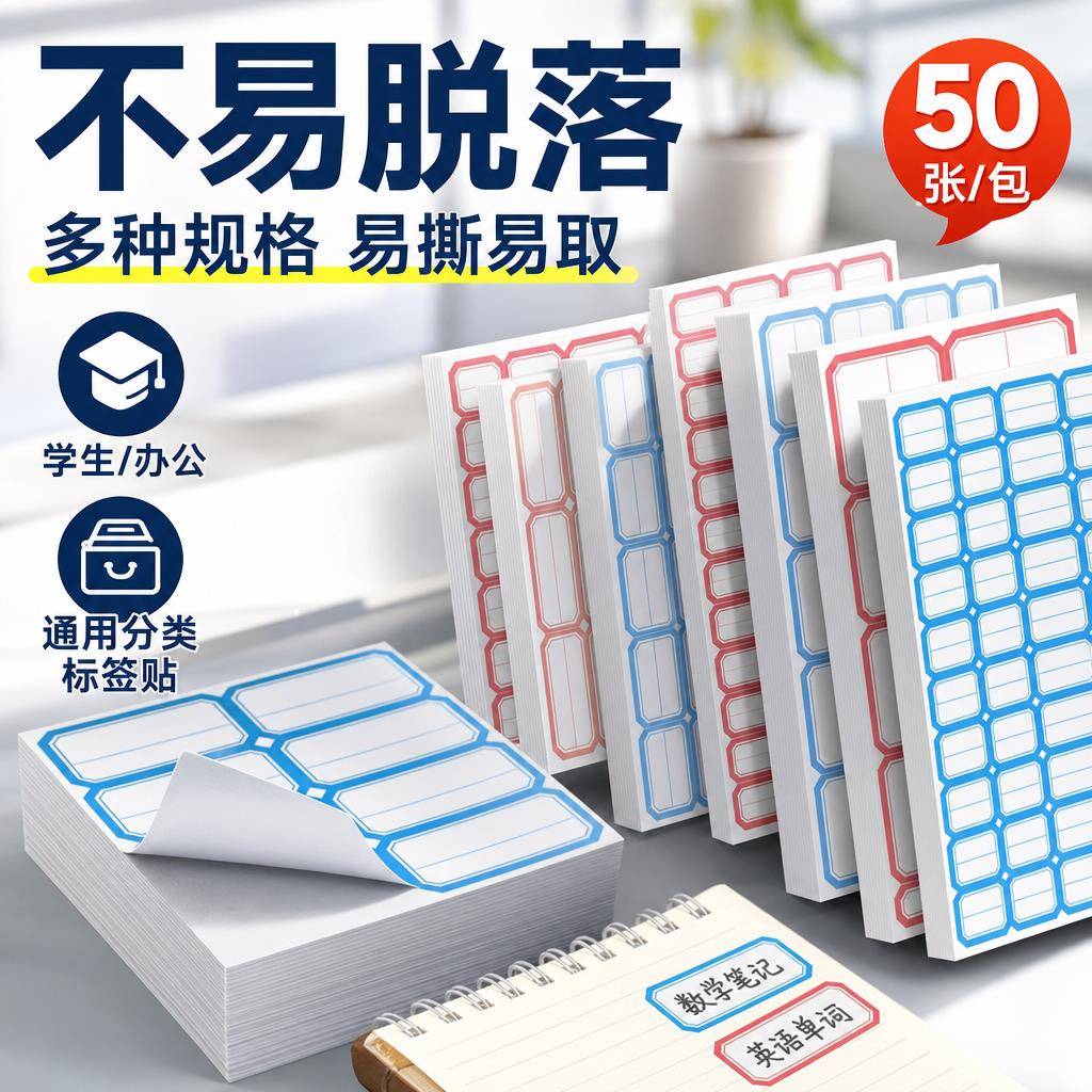 家用办公学生通用不干胶姓名贴纸红蓝边框防水自粘分类贴纸文件收纳标记便利贴纸