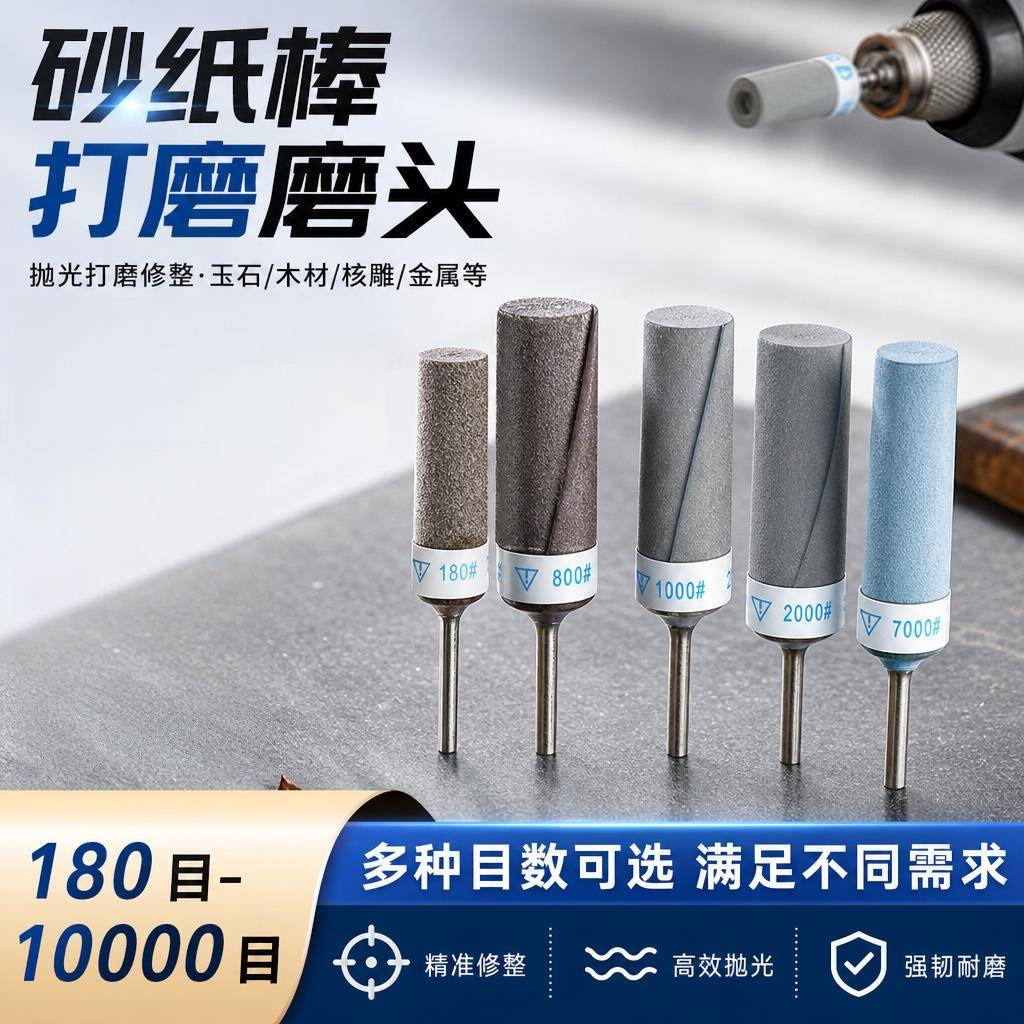 多目数砂纸棒通用柄磨头水砂纸轮金属玉石木雕模型精细抛光工具