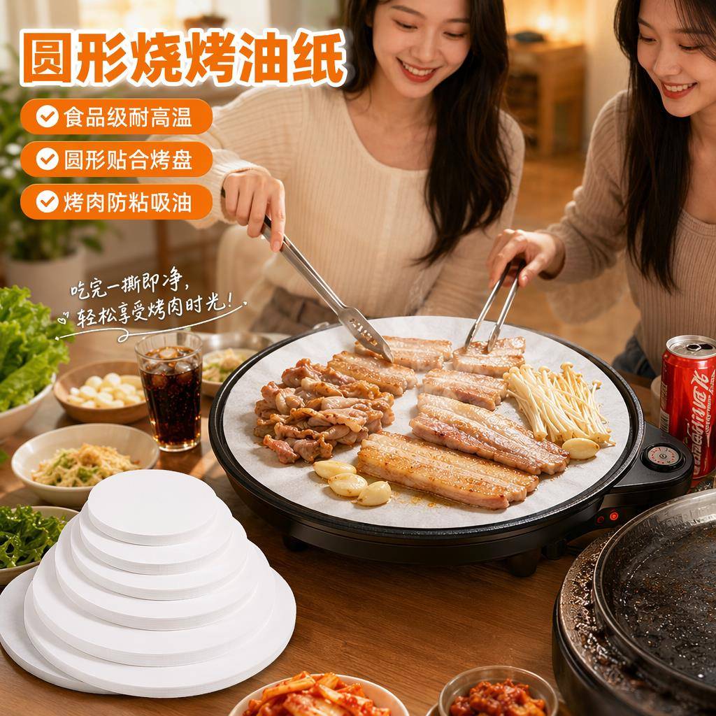 食品级烧烤烘培油纸圆形烧烤纸吸油纸垫纸烘焙耐高温纸不粘硅油纸