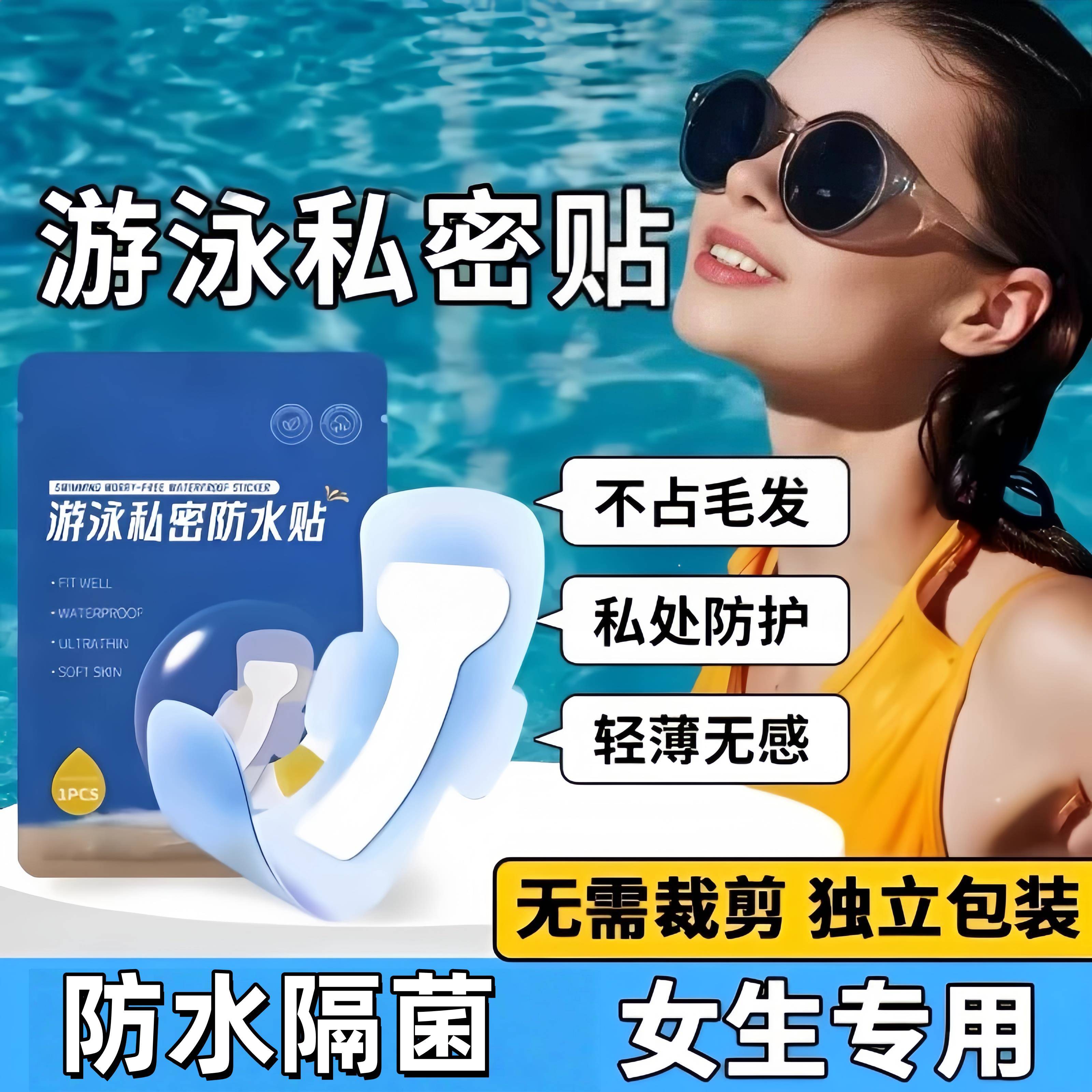 游泳私密贴私处防护贴无忧贴女生私处防感染神器水上乐园泡温泉贴