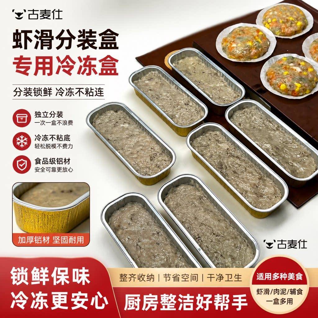 虾滑分装盒专用冷冻盒锡纸盒子长方形自制虾滑收纳储存盒铝箔盒