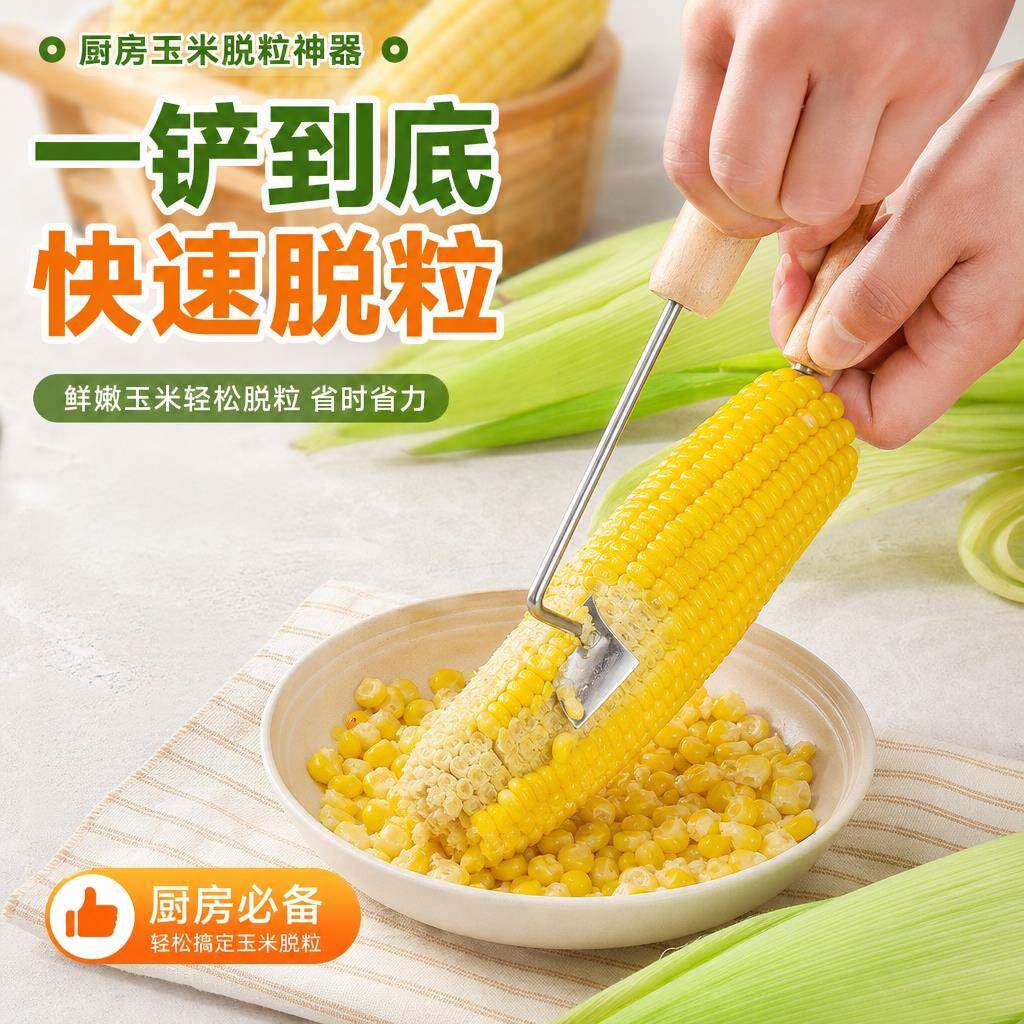 剥玉米省时省力神器不锈钢脱粒刨家用新款玉米铲刀颗粒完整不碎粒