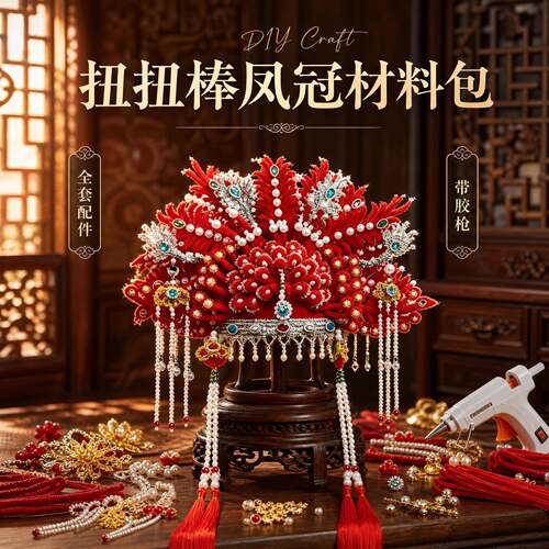 凤冠手工扭扭棒DIY材料包戏曲表演拍照学生作业新娘婚礼头饰头冠