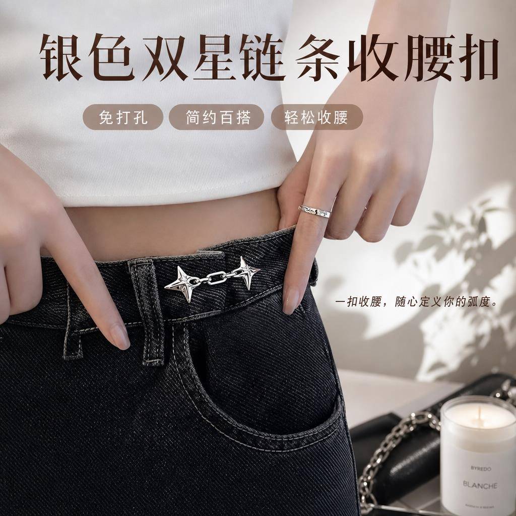 银色星星腰扣女裤子松紧调节钮扣腰裤收紧神器牛仔裤固定腰围扣子