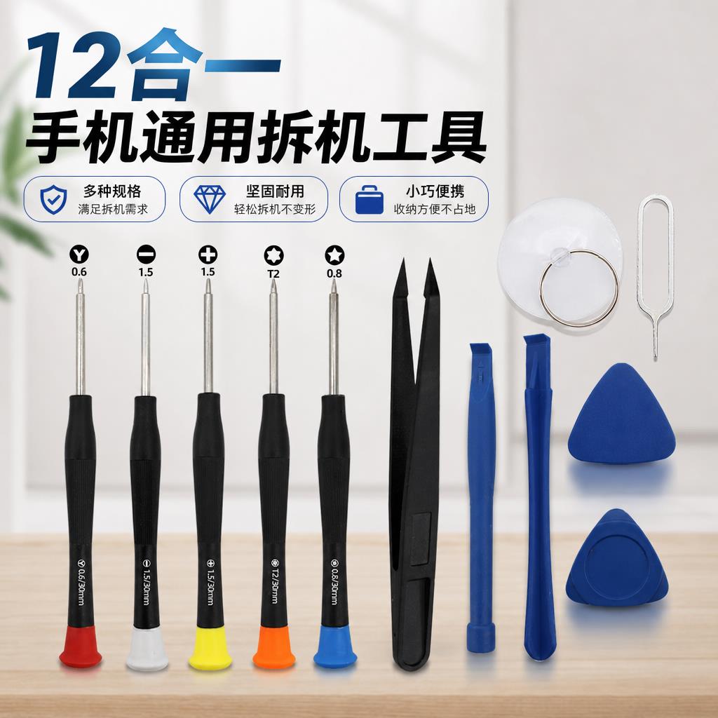 手机维修拆机工具12合1螺丝刀套装苹果安卓手机维修组合配送工具