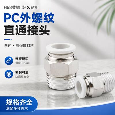 气动快插快接接头PC10-03气管6-01快速8-02螺纹直通接头12-04/16