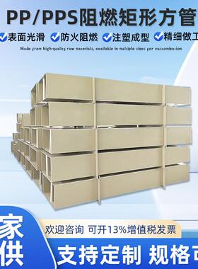 厂家供应PP阻燃炬形方管深灰色PPS板实验室工业通风管道可耐酸碱
