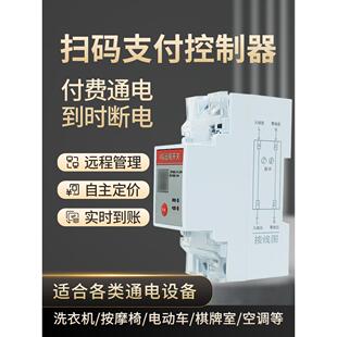 4G大功率扫码支付控制器手机远程控制开关定时共享汽车桩棋牌室