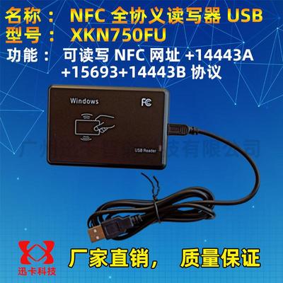 nfc读写器XKN750FU全协议读写器14443A+14443B+15693三协议13.56M