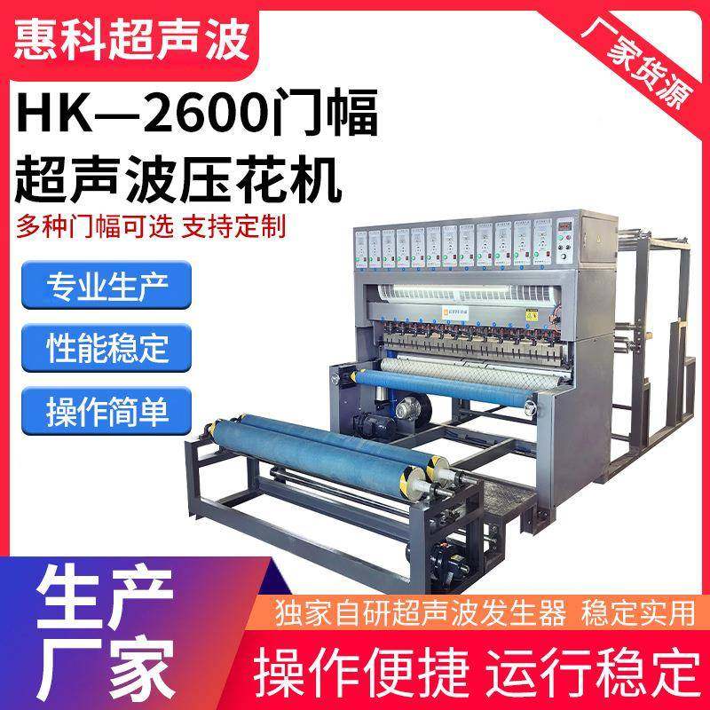 HK—2600超声波压花机服装布料压花机台布压花花边机压纹热压,纺织面料/辅料/配套,其他纺织机械,淘宝优惠券,粉丝福利购,淘宝优惠卷