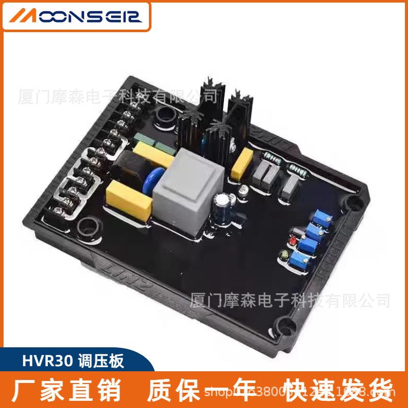 HVR-30发电机调压器柴油无刷发电机配件自动电压调节器稳压板AVR