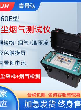 JH-60E自动烟尘烟气检测仪便携式锅炉烟尘烟气颗粒物测试仪