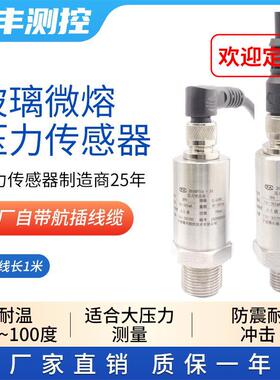 玻璃微熔压力传感器40mpa注塑机液压油高温高压4-20m变送器0-10v