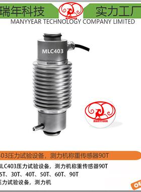 MLC403合金钢波纹管柱式测力传感器90ton