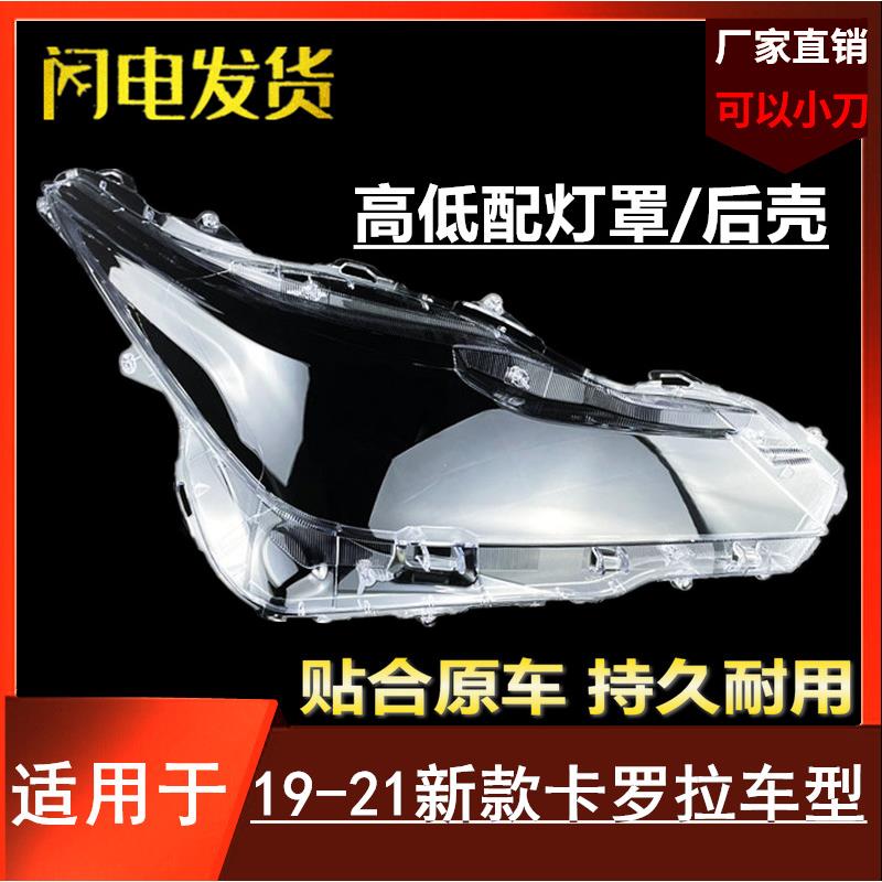适用于丰田19-20-21款卡罗拉大灯灯罩新卡罗拉前大灯罩灯面后壳