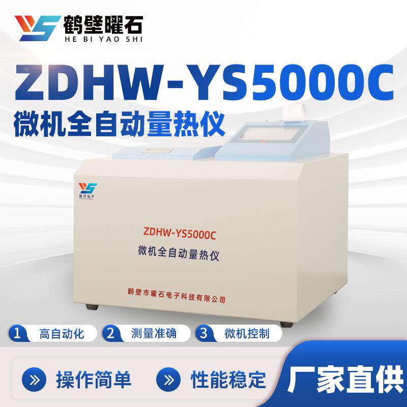 全自动化验设备煤炭发热量化验设备微机智能煤炭量热仪可