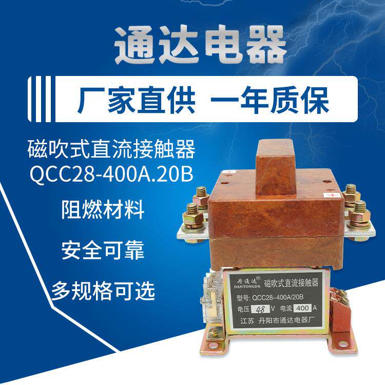 磁吹式直流接触器QCC28-400A/20B磁吹式直流接触器DC12V24V48V60v