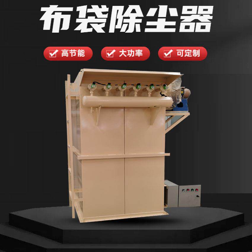 直销布袋除尘器工业用布袋除尘器中央除尘设备布袋除尘设备小型