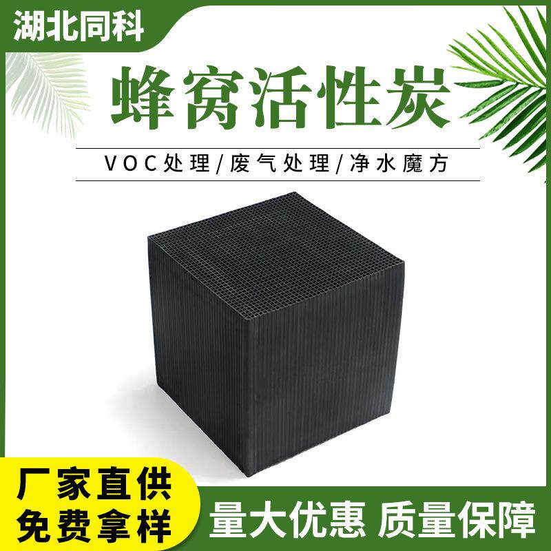 防水活性炭方块废气净化蜂窝活性炭吸附性好烤漆房除味VOCS处理