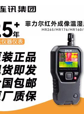 FLIR菲力尔MR265/176红外热像仪温湿度计160/277测试材料水分含量