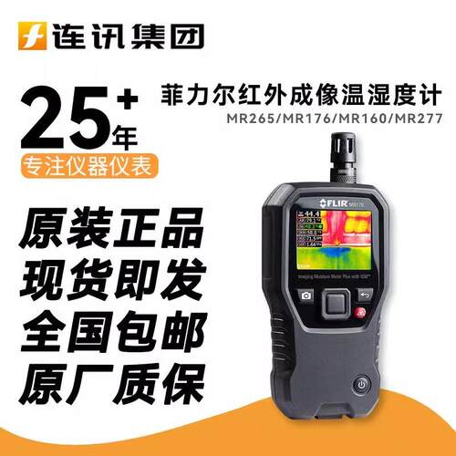 FLIR菲力尔MR265/176红外热像仪温湿度计160/277测试材料水分含量