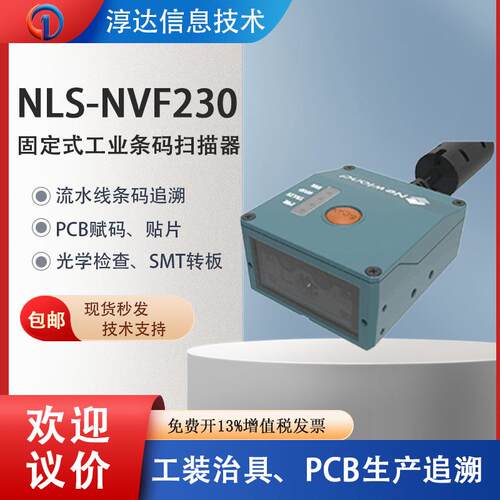 新大陆工业条码扫描器NLS-NVF230/200电子产线质量管理扫描追溯码