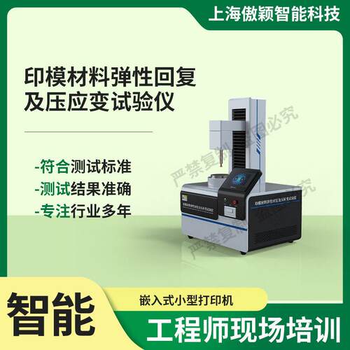 傲颖AY-F1016印模材料弹性回复及压应变试验仪性能参数