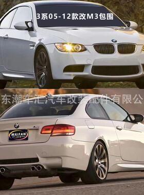 适用05-12款宝马3系e90改装M3包围前后杠中网机盖侧裙叶子板牛角