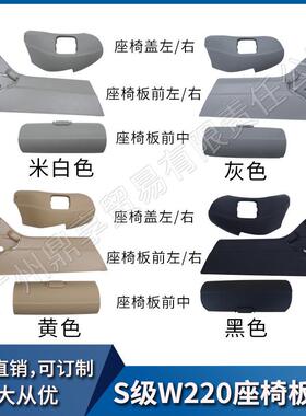 适用于奔驰S级W220座椅饰板S320S350S500S600前座椅盖板护板