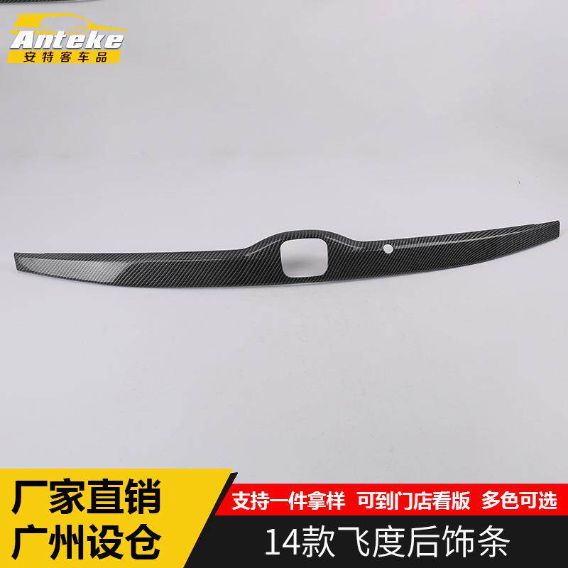 安特客适用于14款飞度后饰条飞度后备箱尾门亮条车身防刮擦撞亮贴