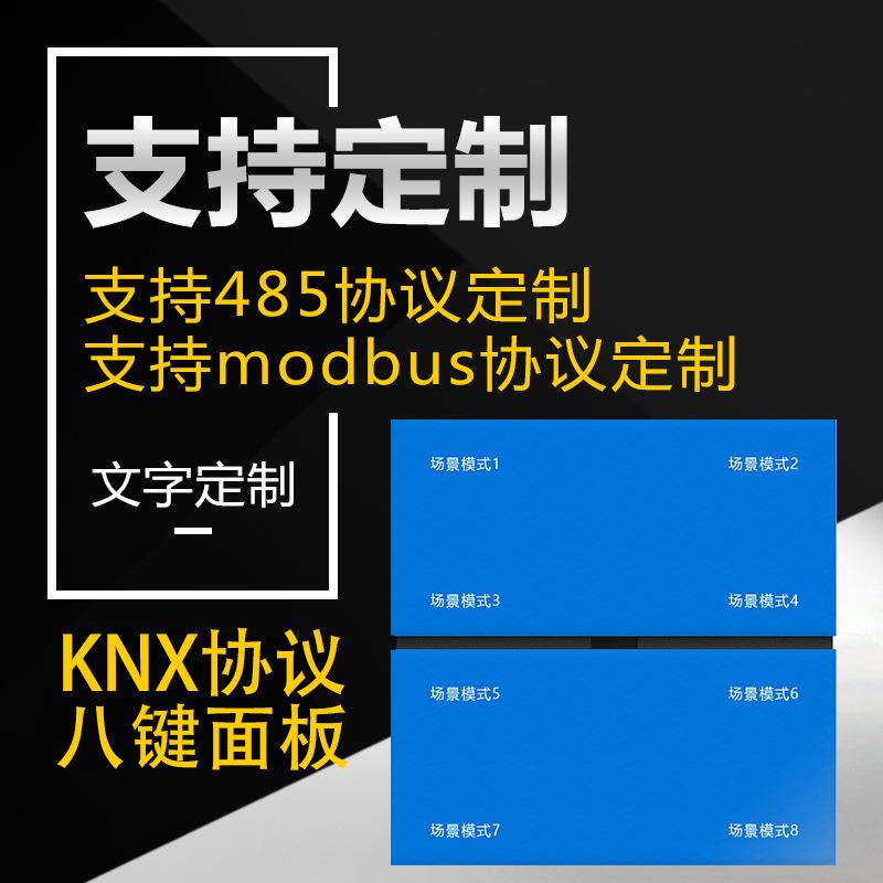 KNX开关面板485modbusrtu智能开关面板继电器控制面板EIB八键8键