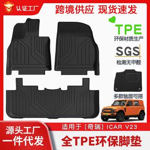 适用于奇瑞IcarV23全车TPE脚垫专车专用脚垫汽车tpe环保脚垫