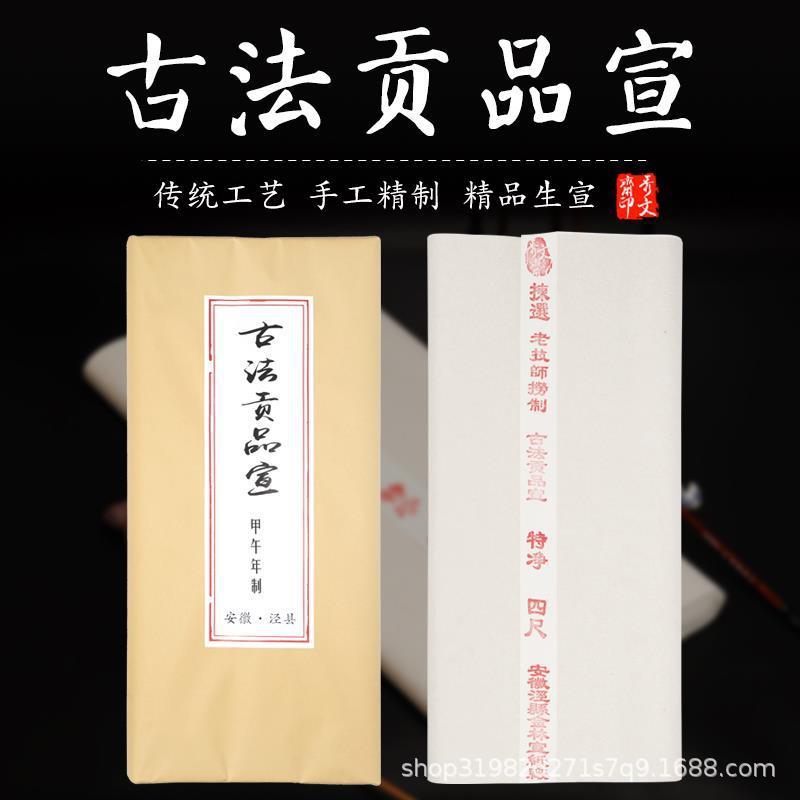 四尺古法贡品宣生宣书法绘画国画山水专用特净皮宣纸墨韵