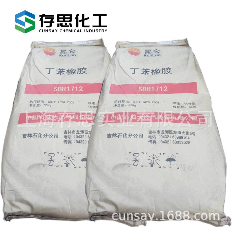 中石油吉化丁苯橡胶SBR1712吉林石化丁苯胶1712