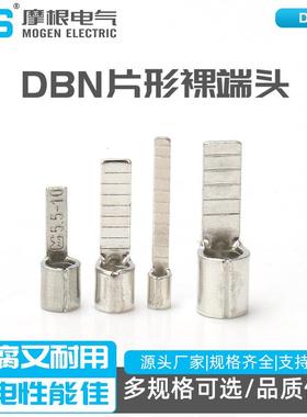 DBN片形裸端头片形裸端头铜鼻子片形裸端头紫铜冷压接线端子