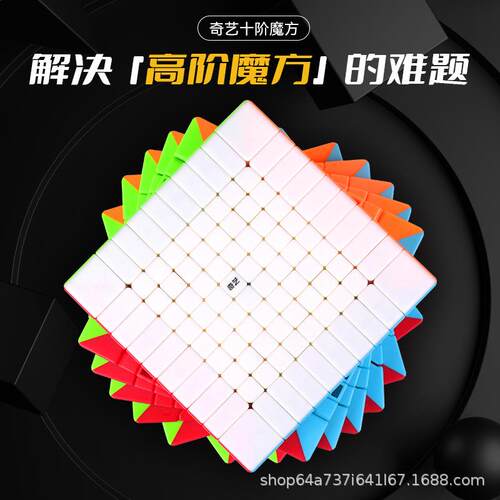 奇艺十阶魔方顺滑稳定速拧比赛高阶魔方10阶彩色创意益智玩具