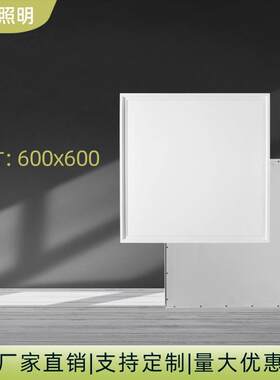 LED平板灯600600学校办公室高亮超薄吊顶嵌入式60*60侧发光面板灯