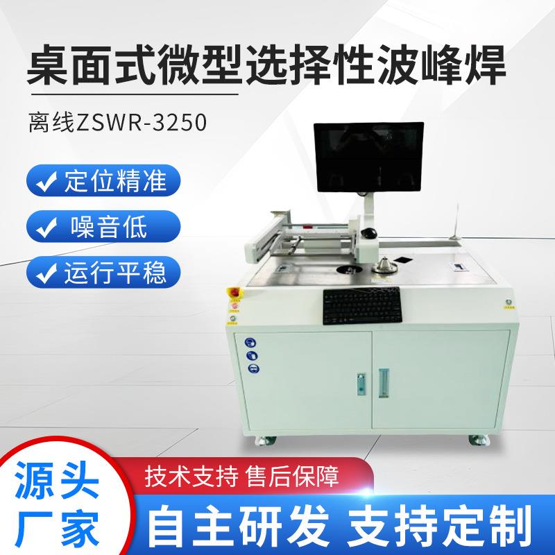 直销桌面式微型选择性波峰焊离线式波峰焊加工全自动一体机