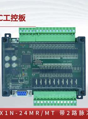 plc可编程控制器国产工控板fx1n-24mt/mr带2路高速脉冲简易板式