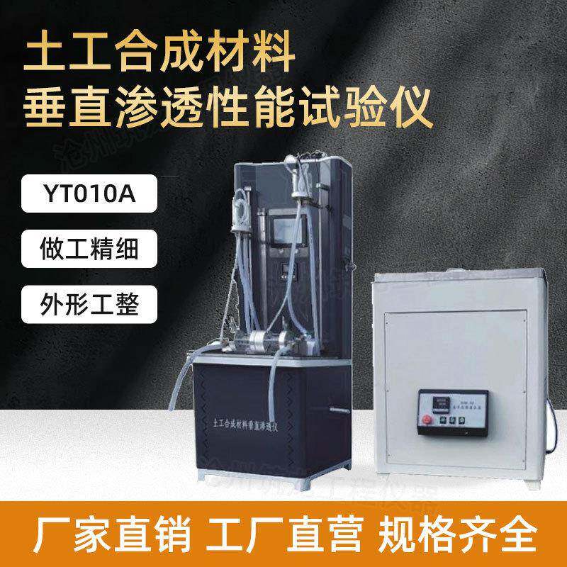 YT010A/10土工合成材料垂直渗透性能试验仪公路工程专业