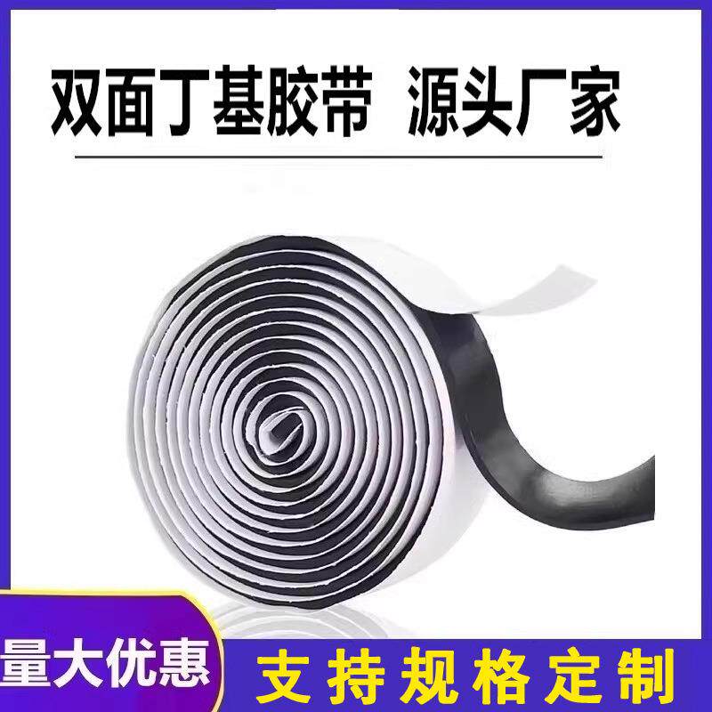 双面丁基防水胶带房车船舶天窗修补彩钢瓦搭接自粘防水密封双面胶
