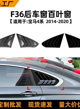 适用于宝马4系bmwf362014-20款百叶窗车窗车贴外饰改装配件